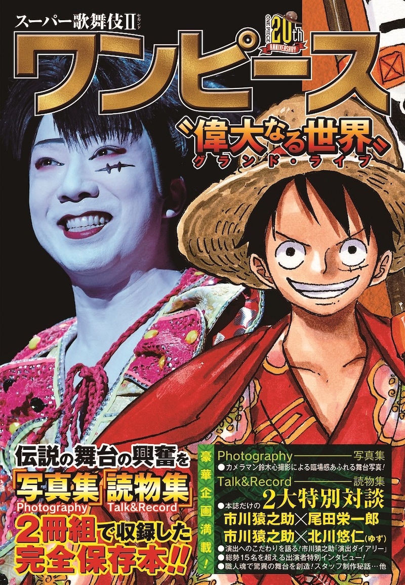 「スーパー歌舞伎II『ワンピース』“偉大なる世界（グランド・ライブ）” 」(c)尾田栄一郎／集英社・スーパー歌舞伎Ⅱ『ワンピース』パートナーズ