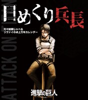 「日めくり兵長 元々結構しゃべるリヴァイの卓上万年カレンダー」