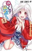 「ゆらぎ荘の幽奈さん」1巻