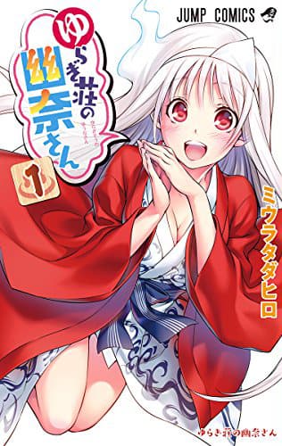 ミウラタダヒロのお色気ラブコメ ゆらぎ荘の幽奈さん アニメ化 コミックナタリー