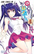 「ゆらぎ荘の幽奈さん」5巻