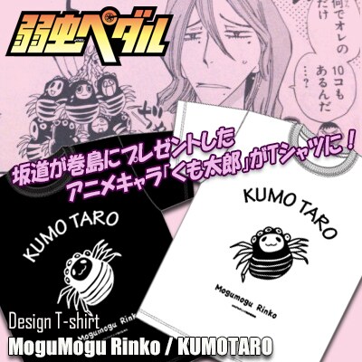 「『弱虫ペダル』デザインTシャツ／くも太郎」