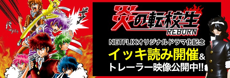 「炎の転校生」Netflixオリジナルドラマ化記念企画のバナー。