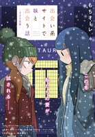 「出会い系サイトで妹と出会う話－333日目－」第1話より。