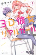 「3D彼女 リアルガール 新装版」1巻