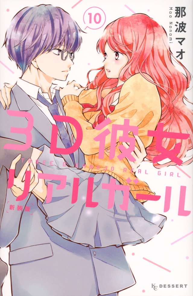 「3D彼女 リアルガール 新装版」10巻