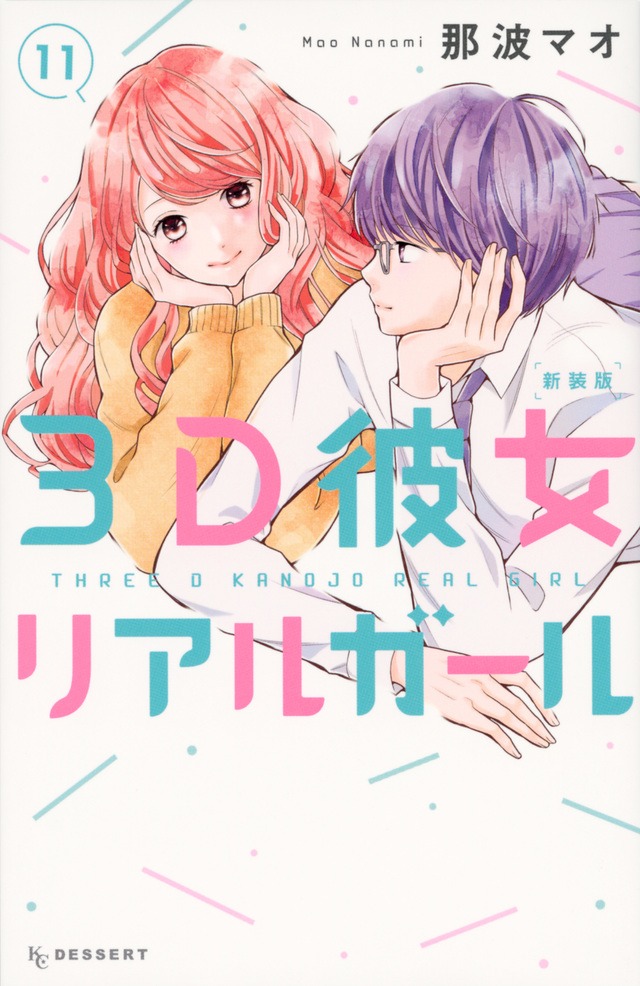 「3D彼女 リアルガール 新装版」11巻