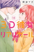「3D彼女 リアルガール 新装版」12巻