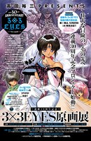 「～連載30周年記念～ 3×3EYES原画展」告知画像。