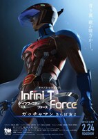 「劇場版Infini-T Force／ガッチャマン さらば友よ」ティザービジュアル