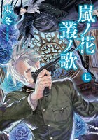 「嵐ノ花 叢ノ歌」7巻