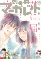 別冊マーガレット12月号