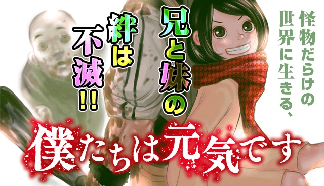 「僕たちは元気です」バナー