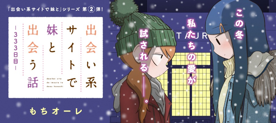 「出会い系サイトで妹と出会う話－333日目－」バナー