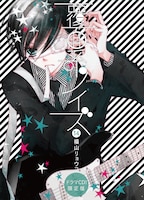 「覆面系ノイズ」14巻限定版