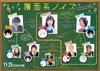 「覆面系ノイズ」POP