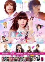 「覆面系ノイズ」ポスター