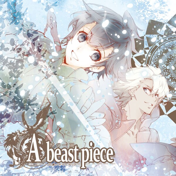 「灰鷹のサイケデリカ～A beast piece～」