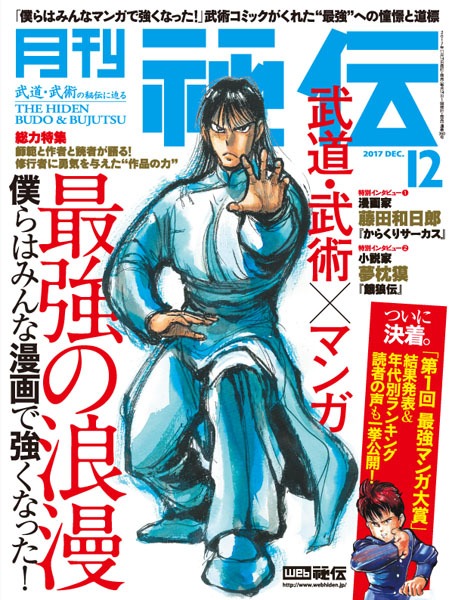 月刊秘伝2017年12月号