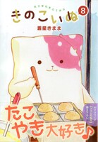 8巻はたこやきを焼くきのこいぬのイラストが目印。