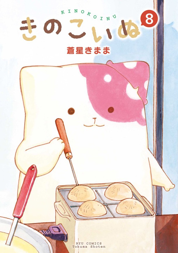 「きのこいぬ」8巻