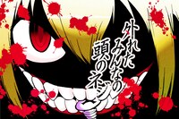 「外れたみんなの頭のネジ」のバナービジュアル。