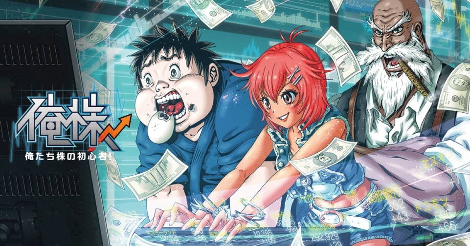 「俺たち株の初心者！」のバナービジュアル。