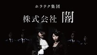 「株式会社闇」のバナービジュアル。