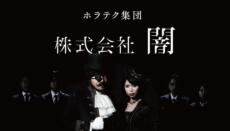 「株式会社闇」のバナービジュアル。