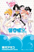 「海月姫」17巻