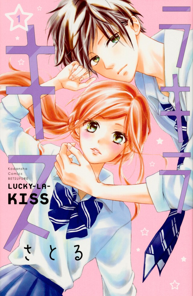 「ラキラキス」1巻