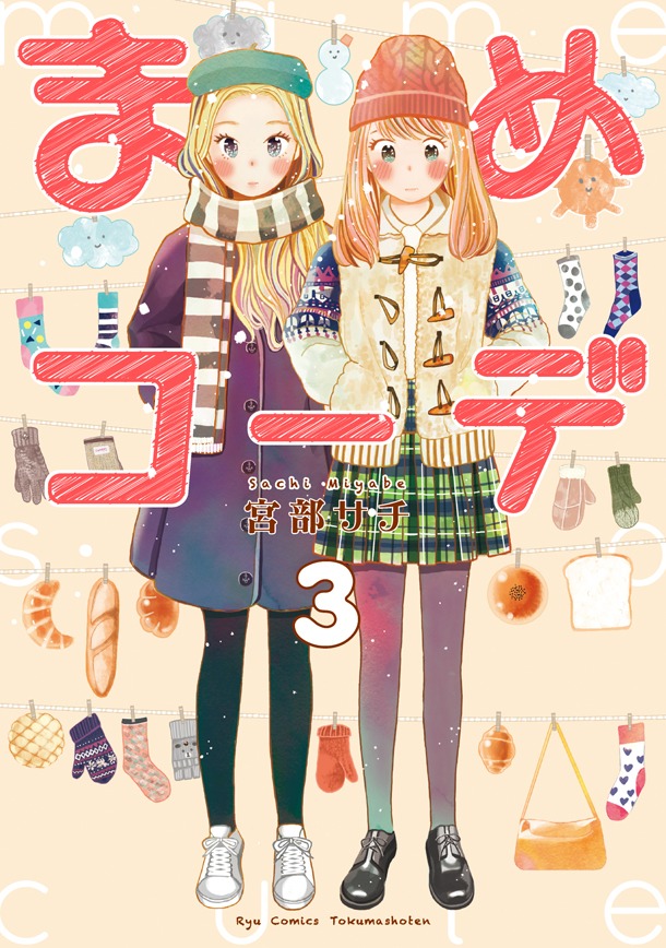 「まめコーデ」3巻