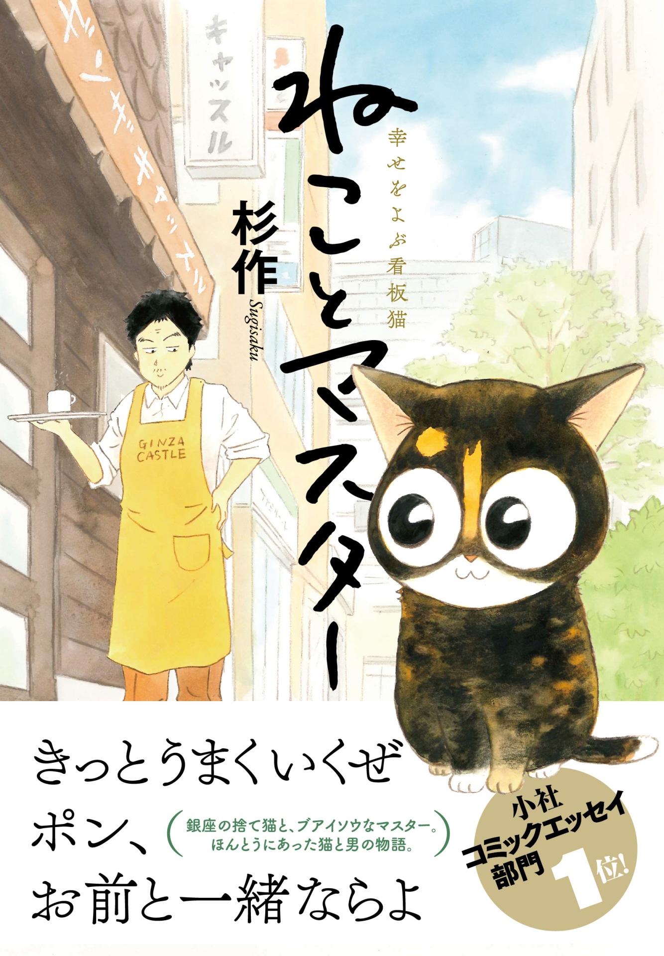 「ねことマスター 幸せをよぶ看板猫」（帯あり）