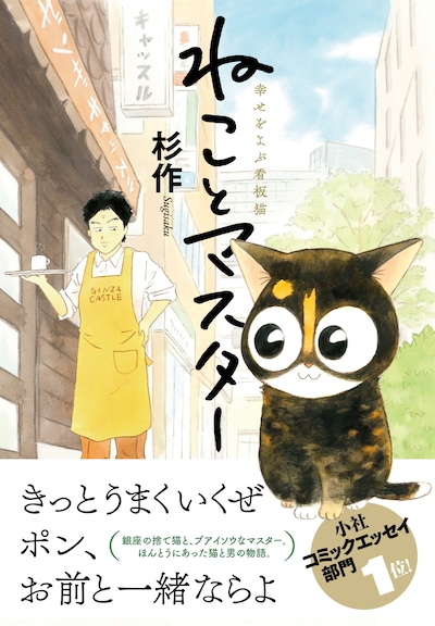 「ねことマスター 幸せをよぶ看板猫」（帯あり）