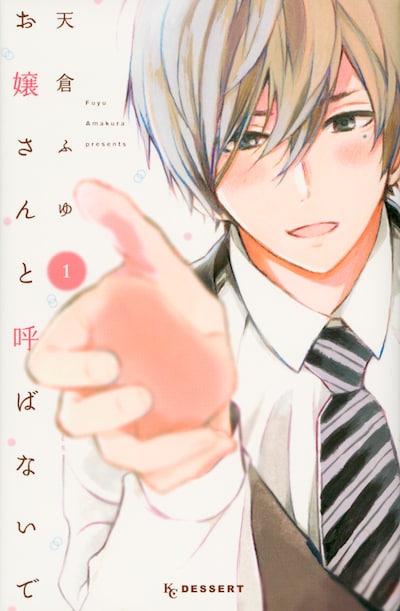 「お嬢さんと呼ばないで」1巻