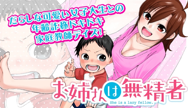 「お姉さんは無精者」バナー