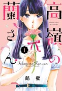 「高嶺の蘭さん」1巻