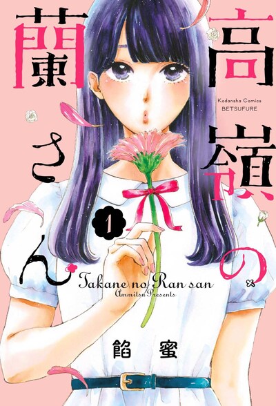 「高嶺の蘭さん」1巻