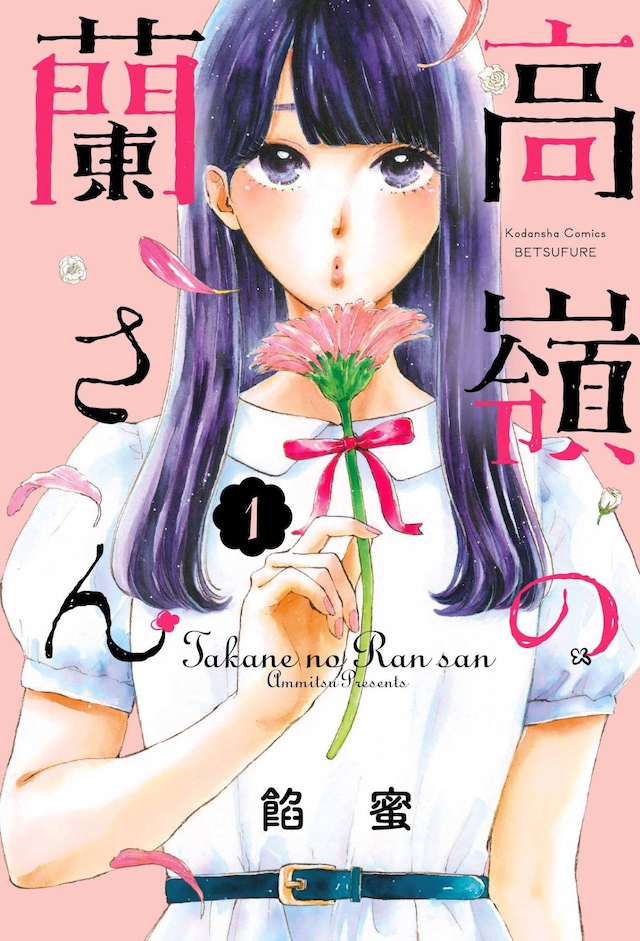 「高嶺の蘭さん」1巻