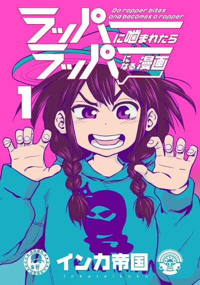 「ラッパーに噛まれたらラッパーになる漫画」1巻