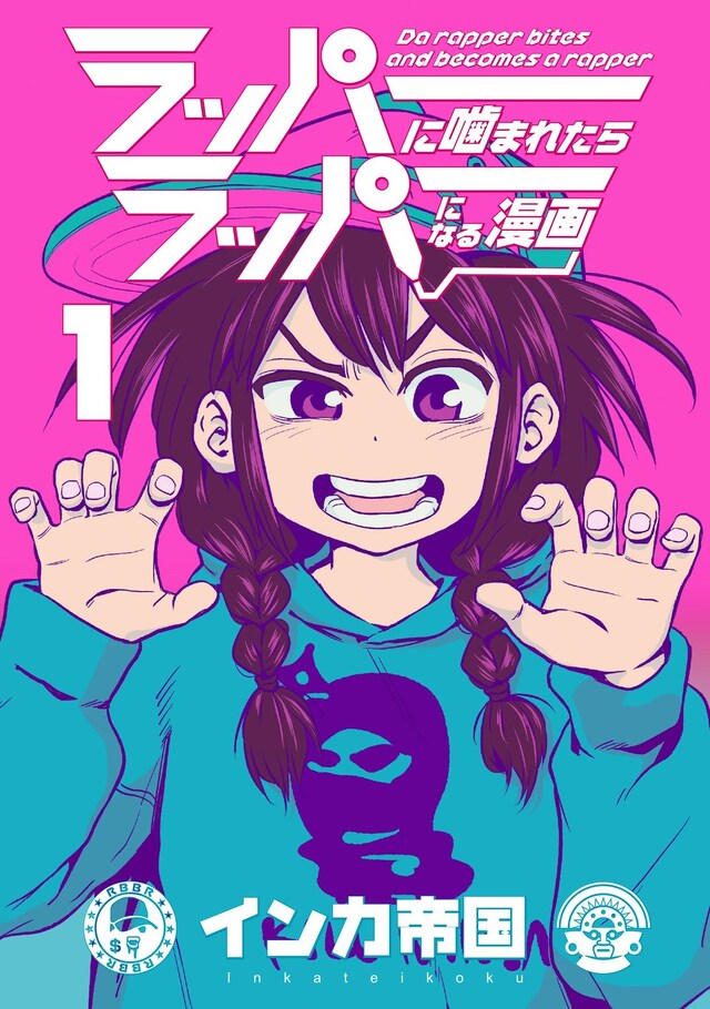 「ラッパーに噛まれたらラッパーになる漫画」1巻