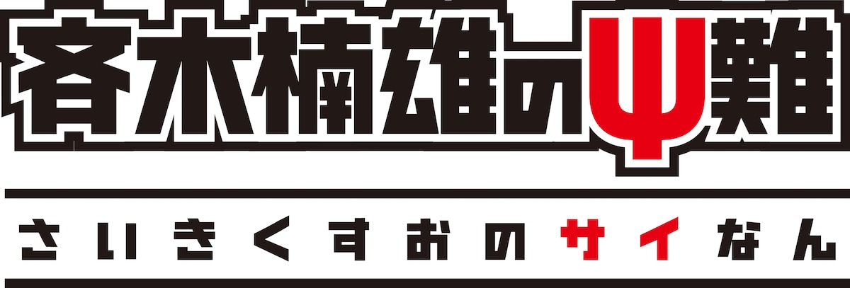 アニメ「斉木楠雄のΨ難」ロゴ