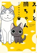 「スーと鯛ちゃん」1巻
