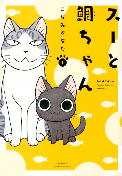 「スーと鯛ちゃん」1巻
