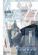 カウンセラー×潔癖症のBL「テンカウント」4年の連載に幕！宝井理人サイン会も