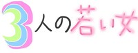 アニメドラマ「3人の若い女」ロゴ