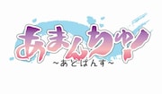 アニメ「あまんちゅ!~あどばんす~」ロゴ