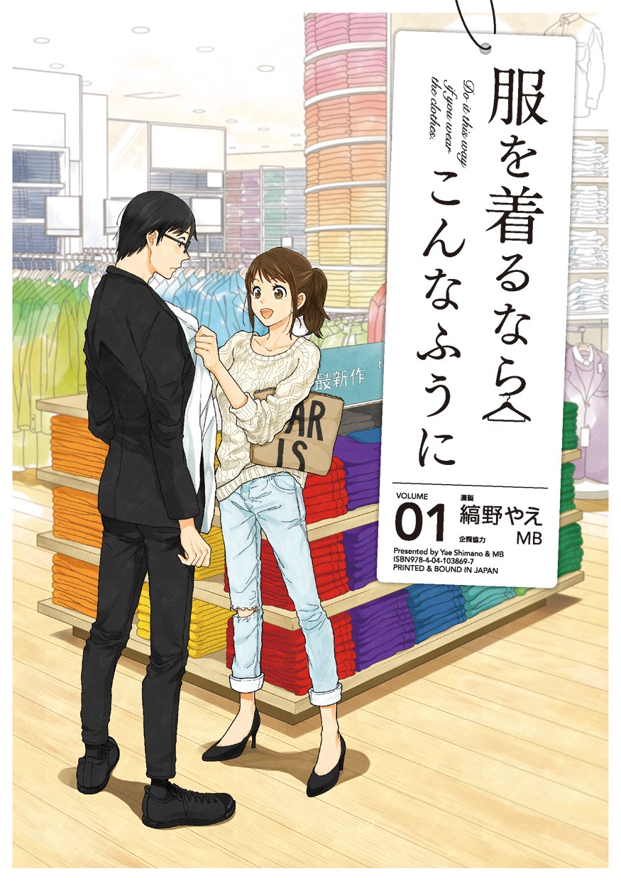 「服を着るならこんなふうに」1巻