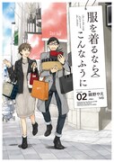 「服を着るならこんなふうに」2巻