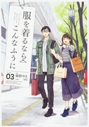 「服を着るならこんなふうに」3巻